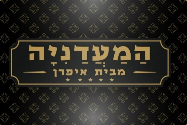 קייטרינג איפראן רמת ישי