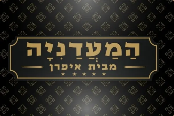 אוכל מוכן ברמת ישי - המעדניה מבית איפראן